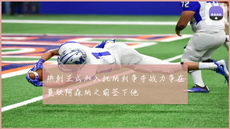 热刺正式加入托纳利争夺战力争在曼联阿森纳之前签下他
