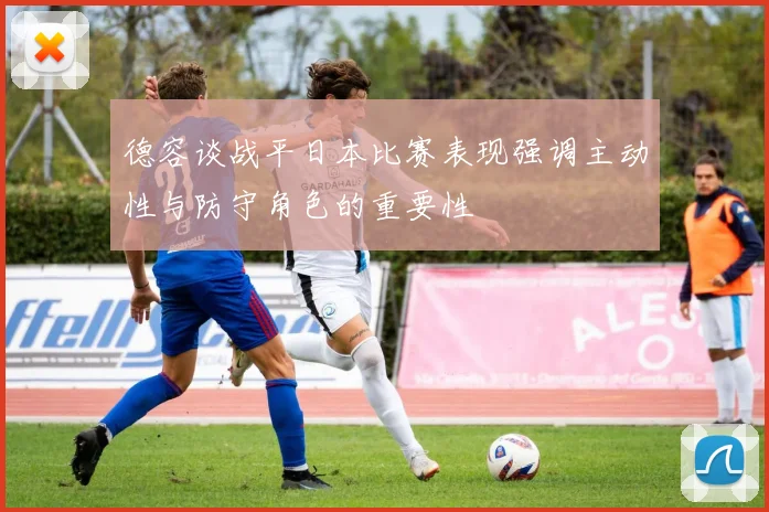 德容谈战平日本比赛表现强调主动性与防守角色的重要性