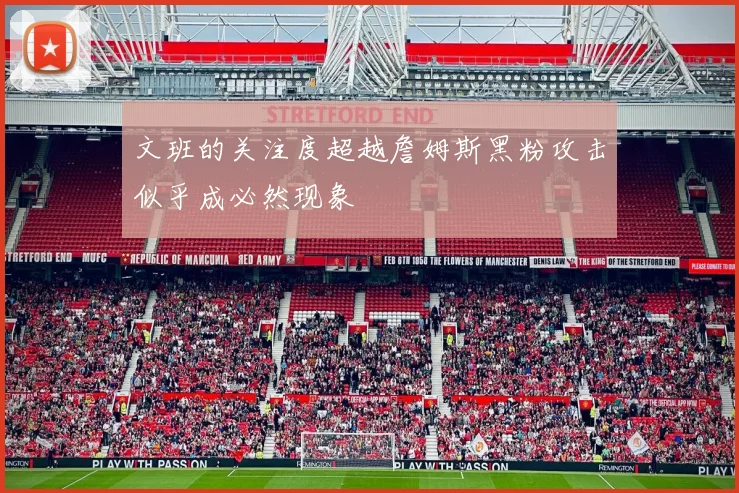 文班的关注度超越詹姆斯黑粉攻击似乎成必然现象