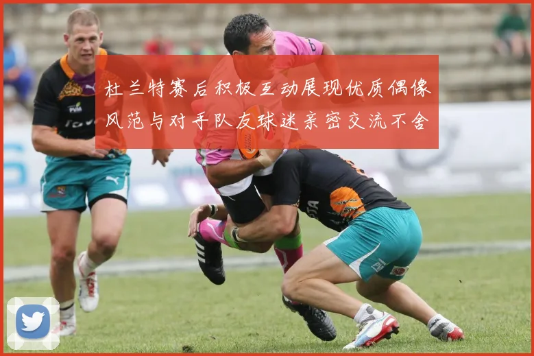 杜兰特赛后积极互动展现优质偶像风范与对手队友球迷亲密交流不舍离场
