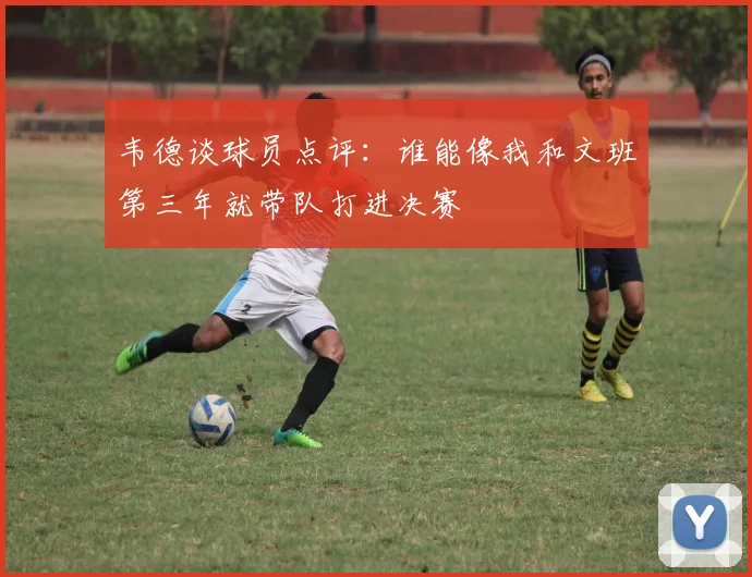 韦德谈球员点评:谁能像我和文班第三年就带队打进决赛