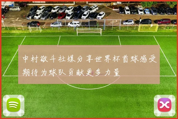 中村敬斗社媒分享世界杯首球感受期待为球队贡献更多力量
