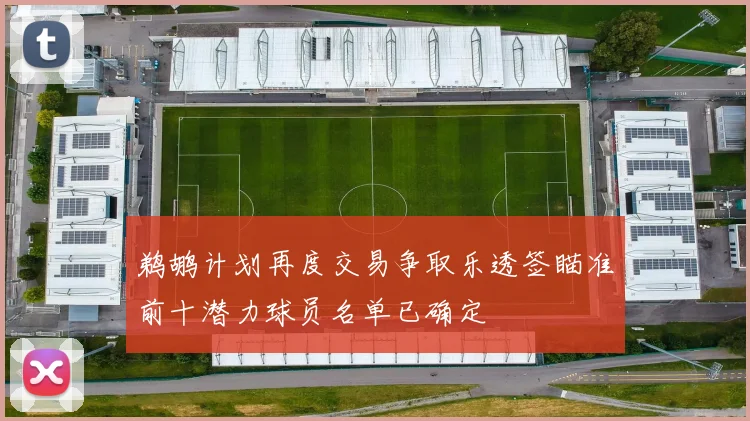 鹈鹕计划再度交易争取乐透签瞄准前十潜力球员名单已确定